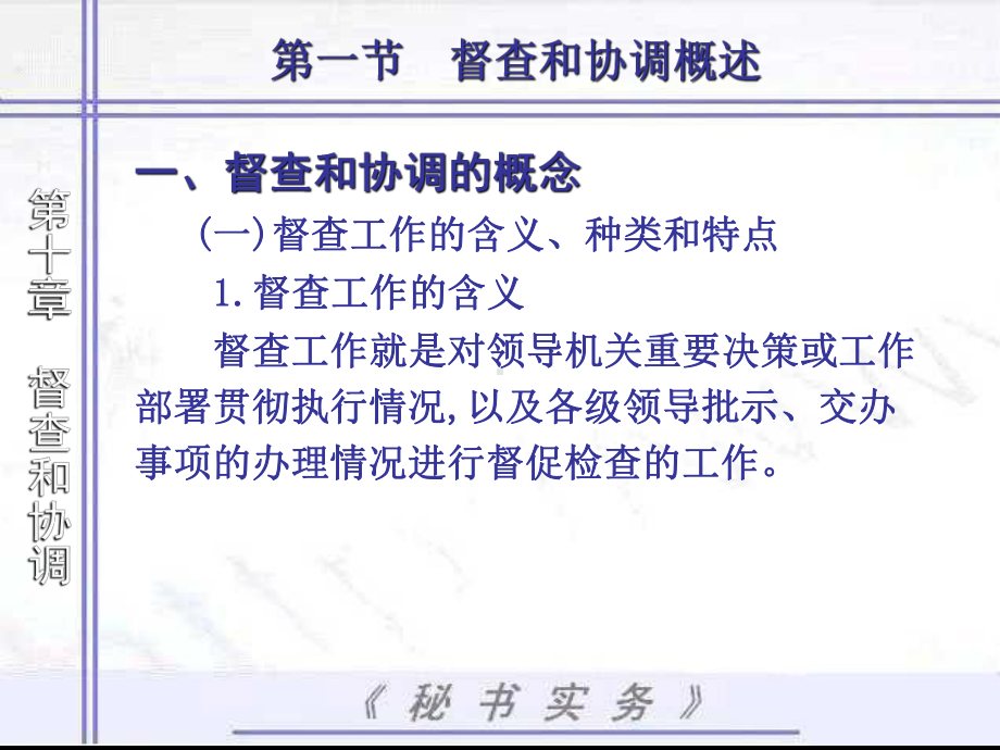 秘书实务-第七章督查和协调-课件.ppt_第3页