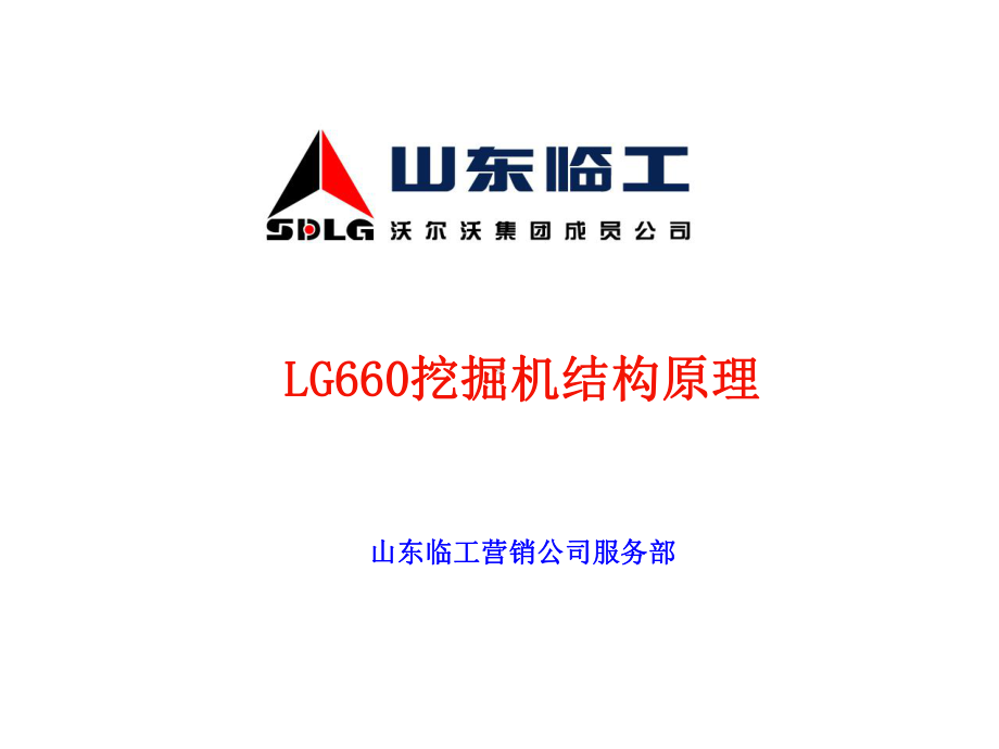 山东临工LG660挖掘机结构原理课件.ppt_第1页