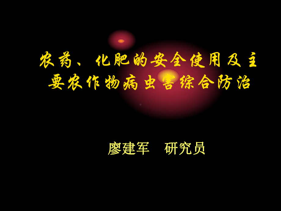 农药、化肥的安全使用及主要农作物病虫害综合防治课件.ppt_第1页