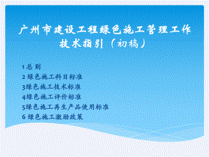 建设工程绿色施工管理技术指引课件.ppt