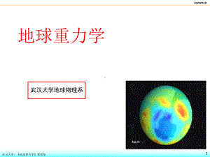 球→→椭球→→大地水准面梨形课件.ppt