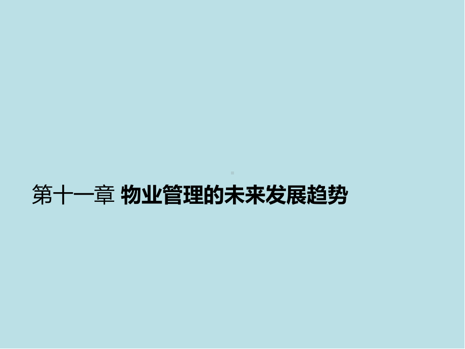 物业管理理论与实务第十一章-物业管理的未来发展趋势课件.pptx_第1页