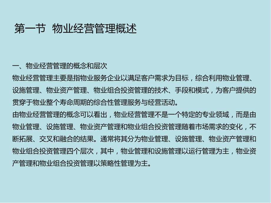 物业管理理论与实务第十一章-物业管理的未来发展趋势课件.pptx_第3页