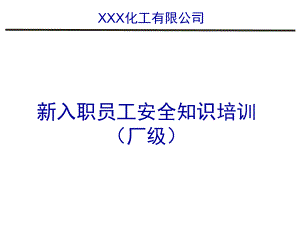 某化工公司新入职员工安全知识培训教材课件.ppt