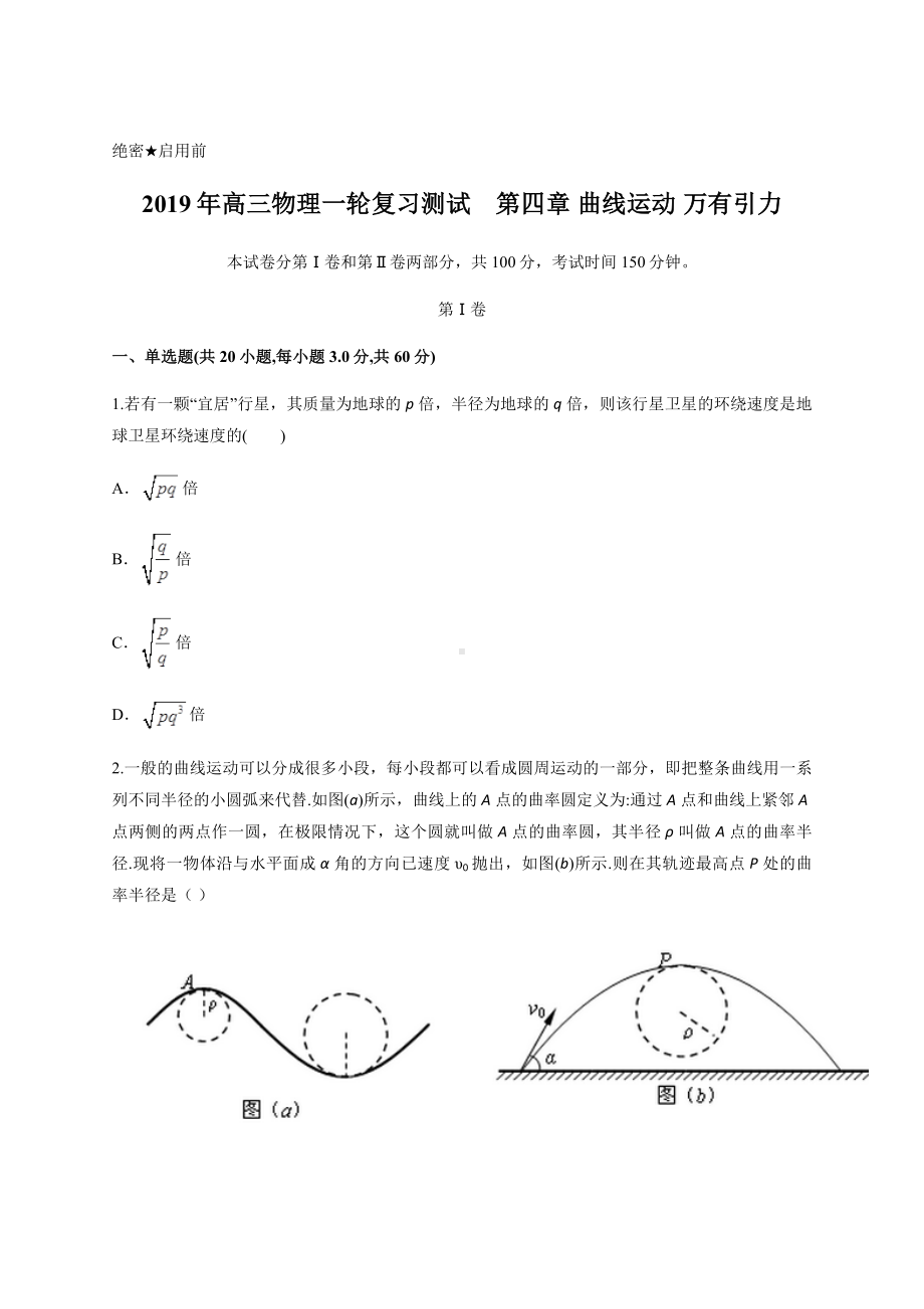 高三物理一轮复习测试　第四章 曲线运动 万有引力.docx_第1页