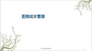 徐元元医院成本管理课件.ppt