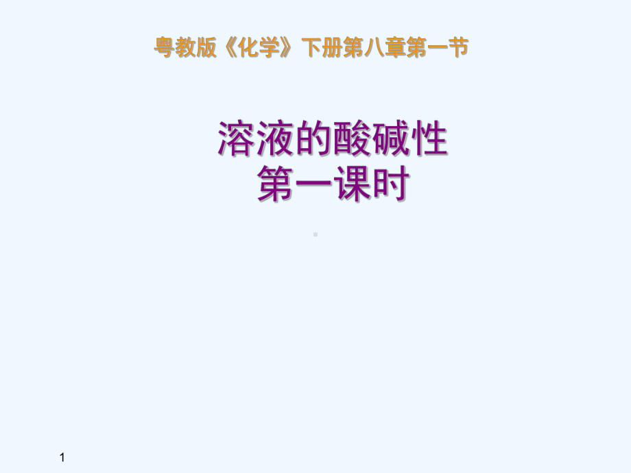 《课程讲解》-81溶液的酸碱性说课稿课件.ppt_第1页