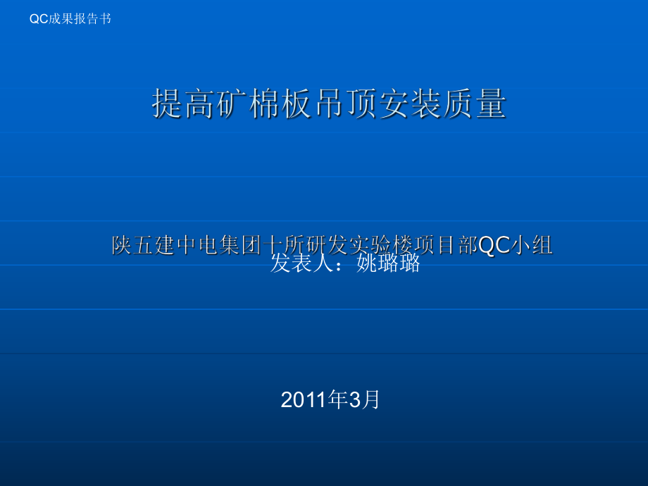 提高矿棉板吊顶安装质量课件.ppt_第1页