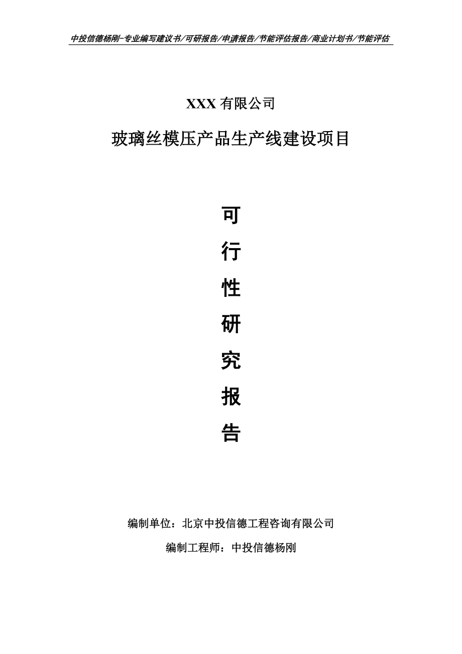 玻璃丝模压产品项目可行性研究报告建议书.doc_第1页