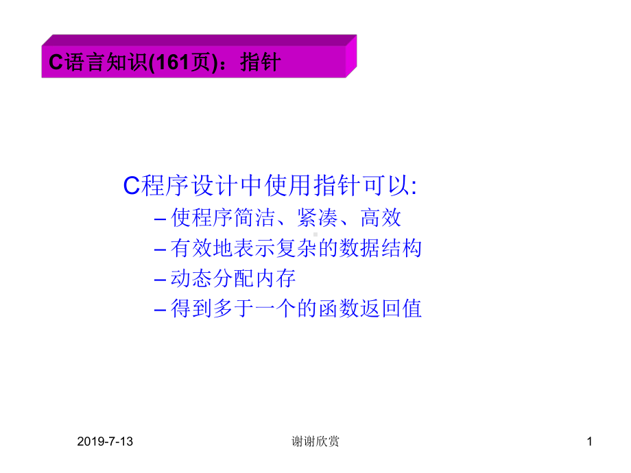 程序设计中使用指针可以使程序简洁紧凑高效有效地课件.pptx_第1页