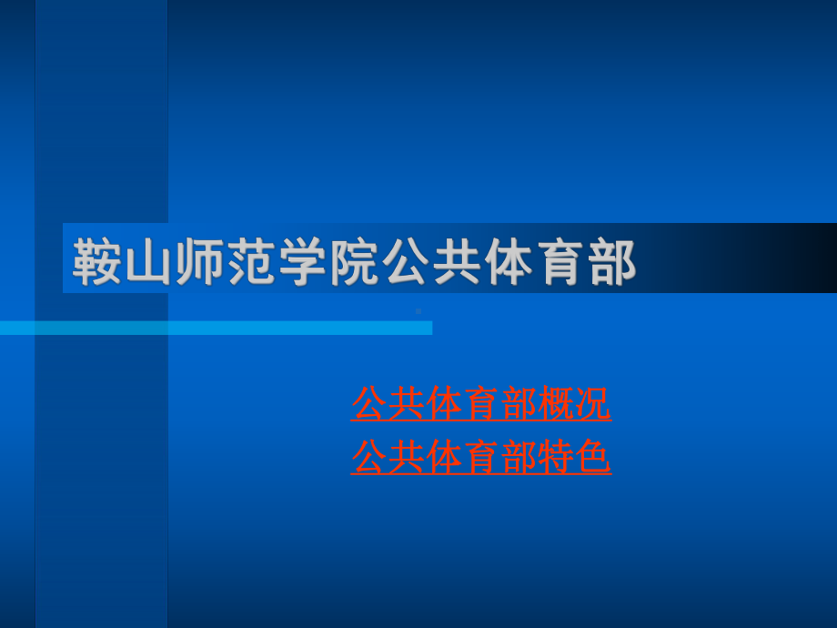 某学院公共体育部课件.ppt_第1页