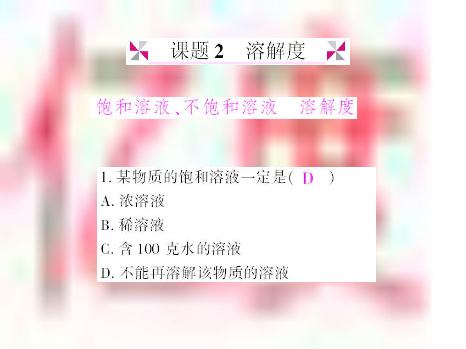 《溶解度》复习课件.ppt_第1页