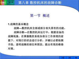 概述故障的基本概念故障—数控机床全部或部分丧课件.ppt