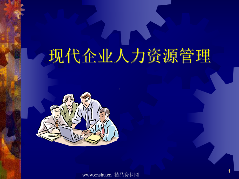 现代企业人力资源管理课件4.ppt_第1页