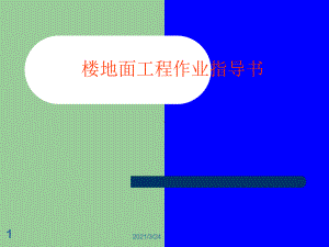 楼地面工程作业指导书课件.ppt