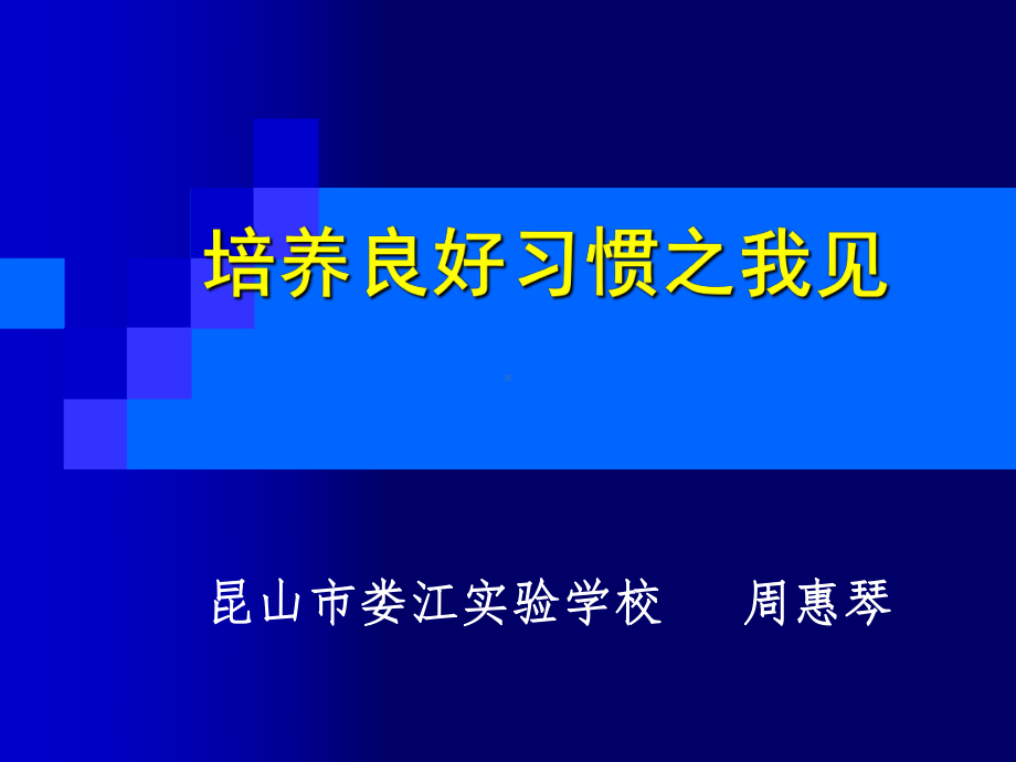 培养良好习惯之我见课件.ppt_第1页