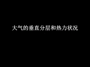 大气的垂直分层和热力作用课件.ppt