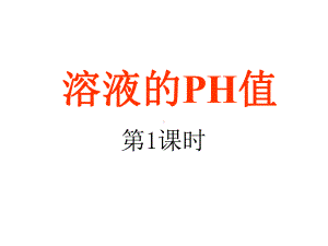 溶液的酸碱性和PH值的计算解析课件.ppt