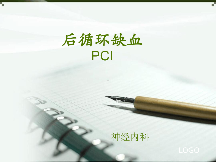 后循环缺血资料课件.ppt_第1页