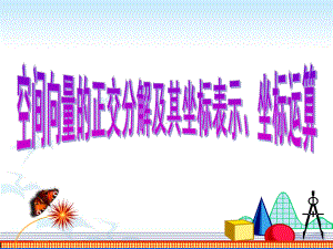 空间向量的正交分解及其坐标表示、坐标运算课件.ppt