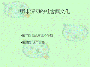 明末清初的社会与文化课件.ppt