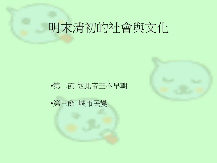 明末清初的社会与文化课件.ppt_第1页