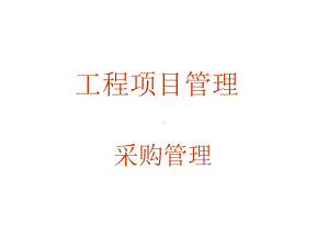 工程项目管理采购管理课件.ppt