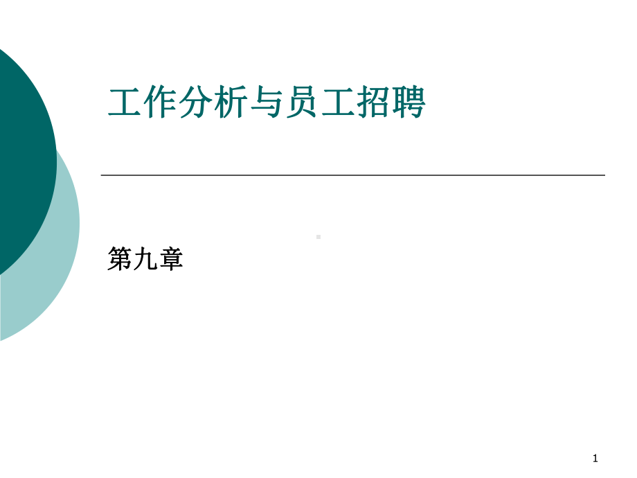 工作分析员工招聘课件.ppt_第1页