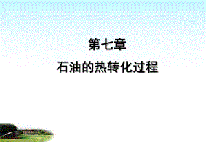 石油的热转化工程学习课件教学课件-石油炼制工程-热加工过程.ppt