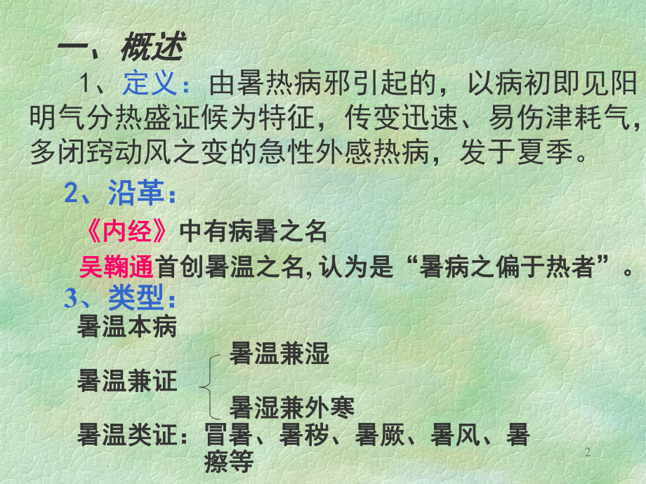 温病学五版教材备课材料投中篇南京中医药大学温病学教研室课件.ppt_第2页