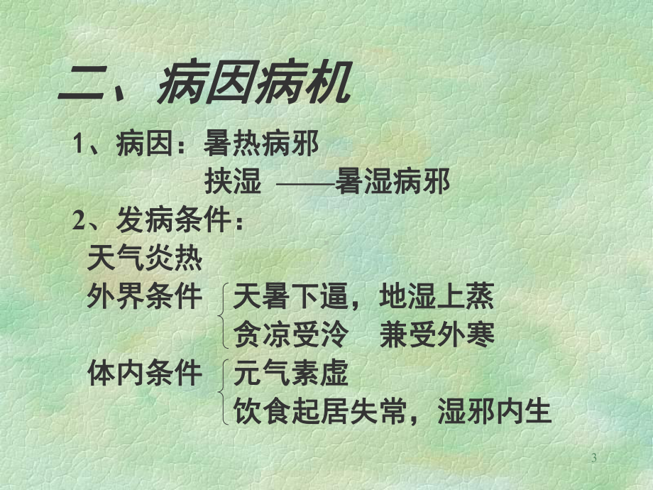 温病学五版教材备课材料投中篇南京中医药大学温病学教研室课件.ppt_第3页