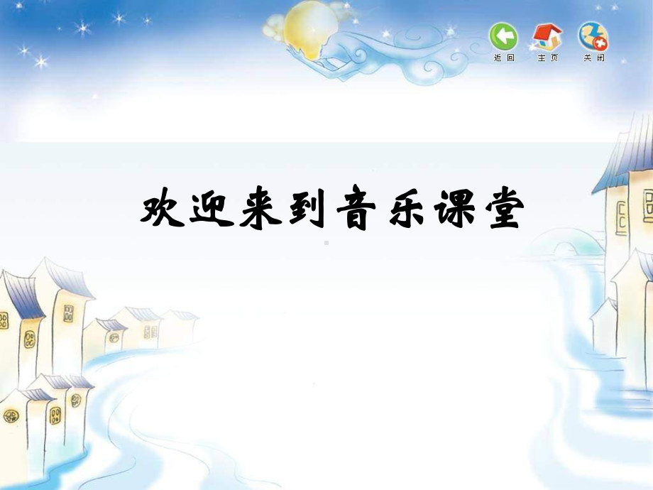 湘教版小学四年级音乐下册《彩云追月》课件.ppt_第1页