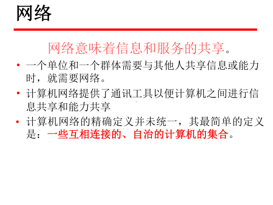 第一章计算机网络体系课件.ppt_第2页