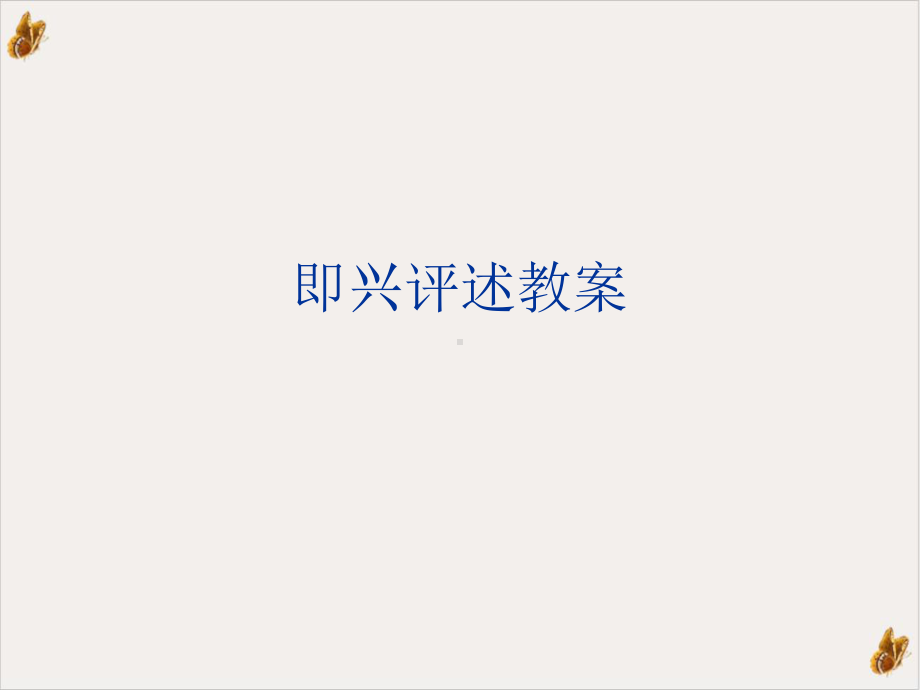 即兴评述实用课件.ppt_第1页