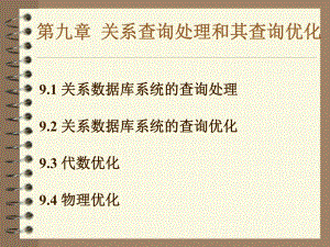 关系查询处理和其查询优化课件.ppt