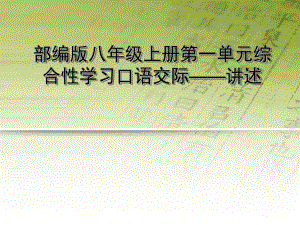 新人教版八年级语文上册《一单元-活动：探究-口语交际-讲述》公开课课件讲义.ppt