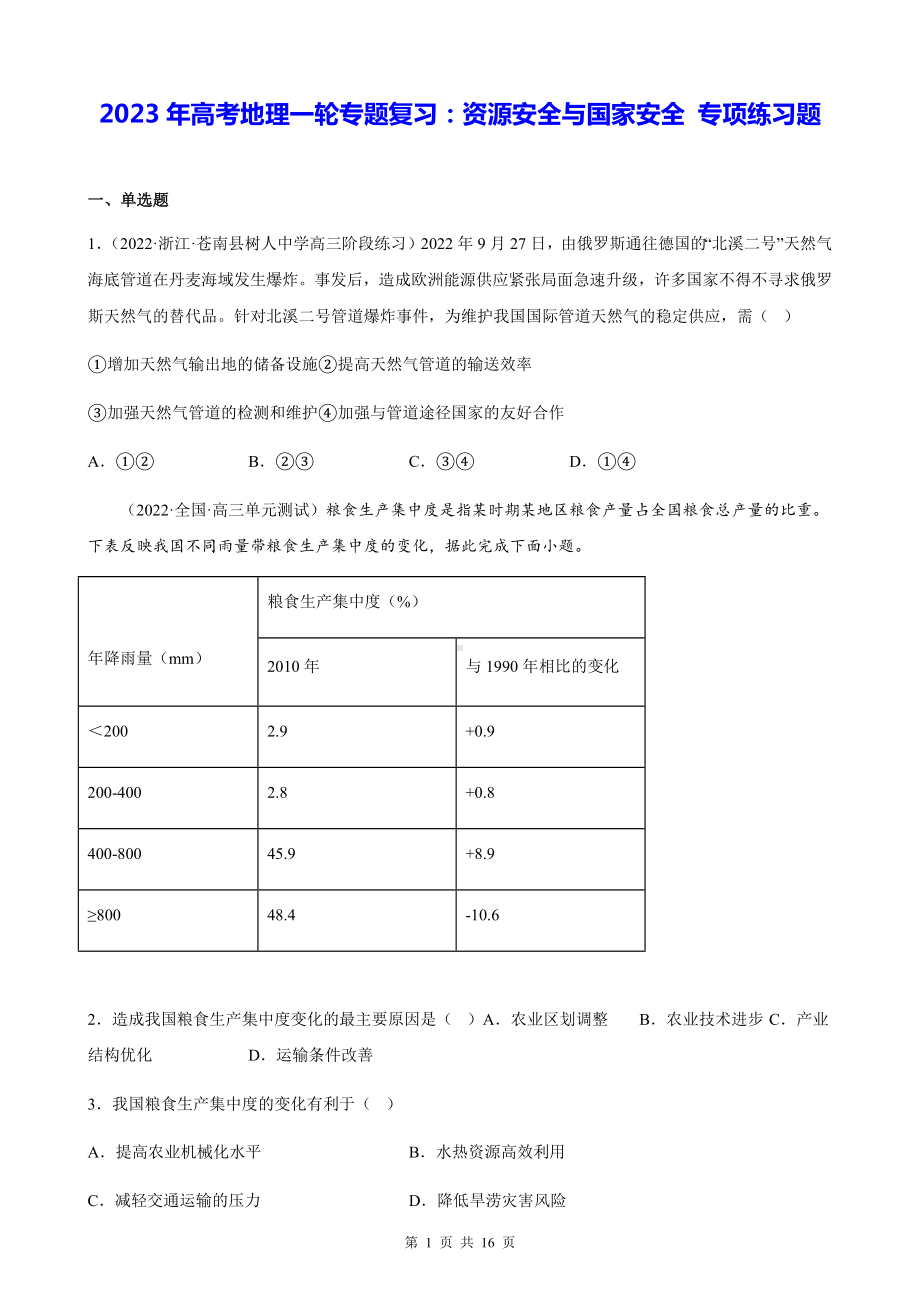 2023年高考地理一轮专题复习：资源安全与国家安全 专项练习题（Word版含答案）.docx_第1页