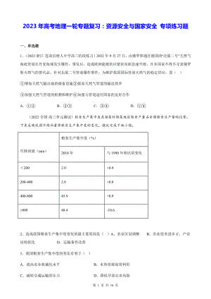 2023年高考地理一轮专题复习：资源安全与国家安全 专项练习题（Word版含答案）.docx