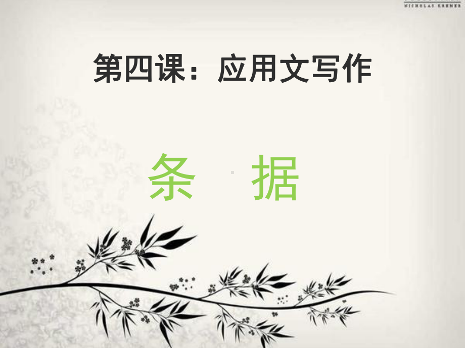 应用文-条据选编课件.ppt_第1页