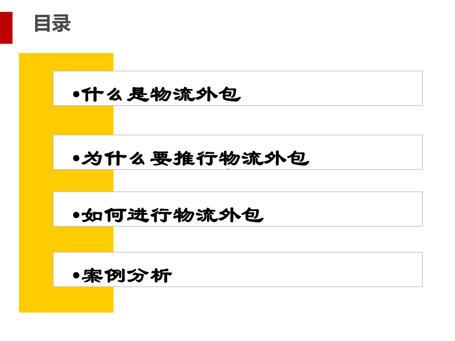 物流外包管理教材课件.ppt_第2页