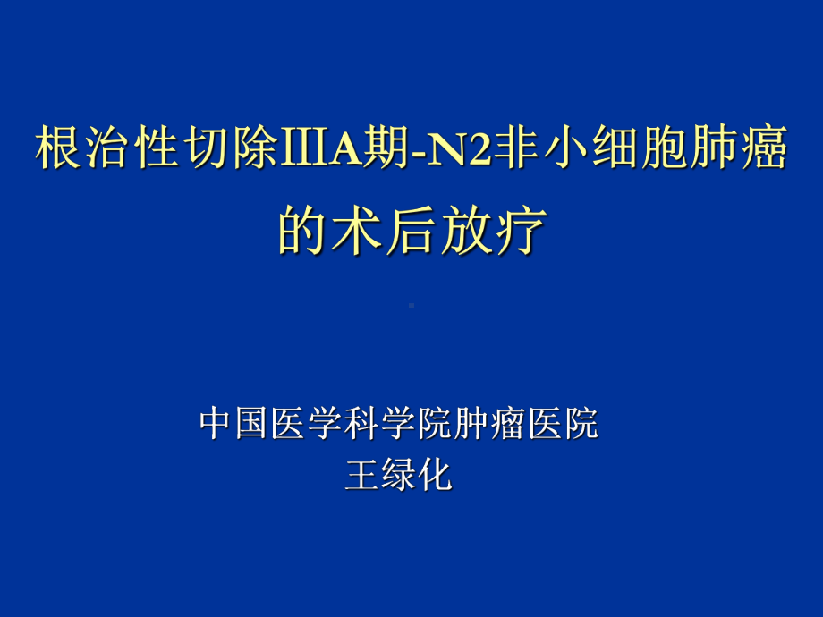 根治性切除ⅢA期-N2非小细胞肺癌的术后放疗-王绿化-CSCO年会课件.ppt_第1页