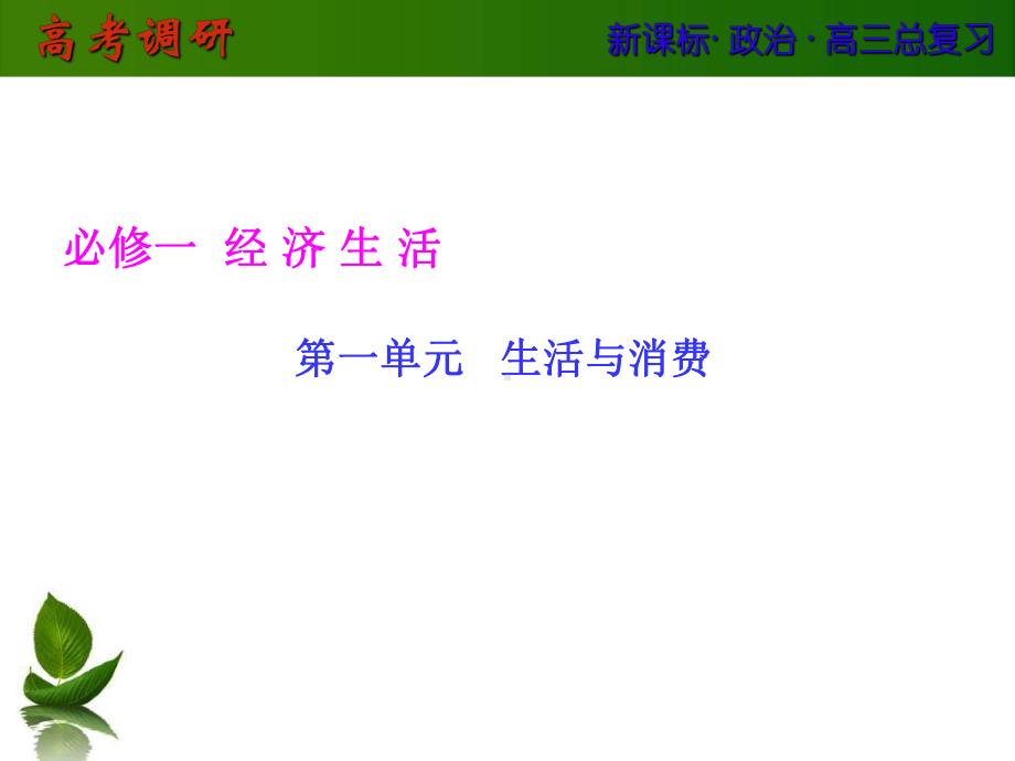 必修一经济生活生活与消费课件.ppt_第1页