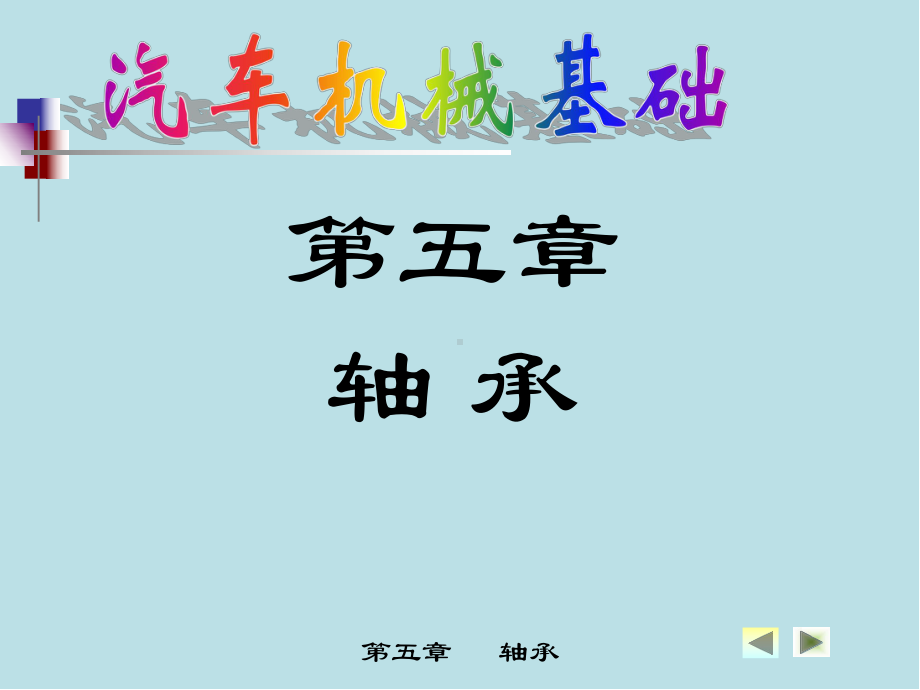 汽车机械基础05轴承课件.ppt_第1页