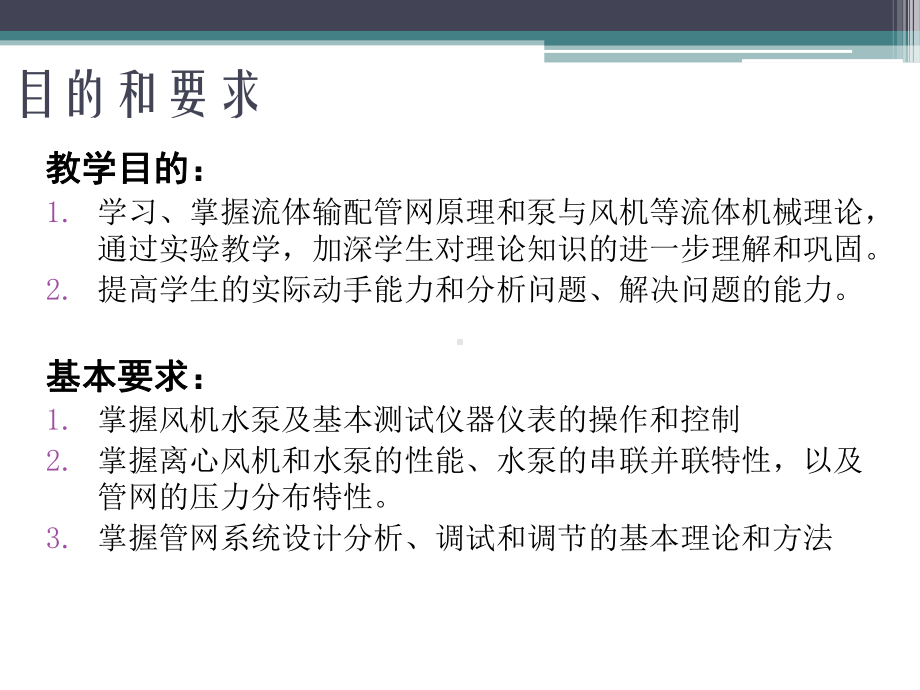 流体输配管网课程实验课件.ppt_第3页