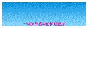 一例肺部感染的护理查房课件.ppt