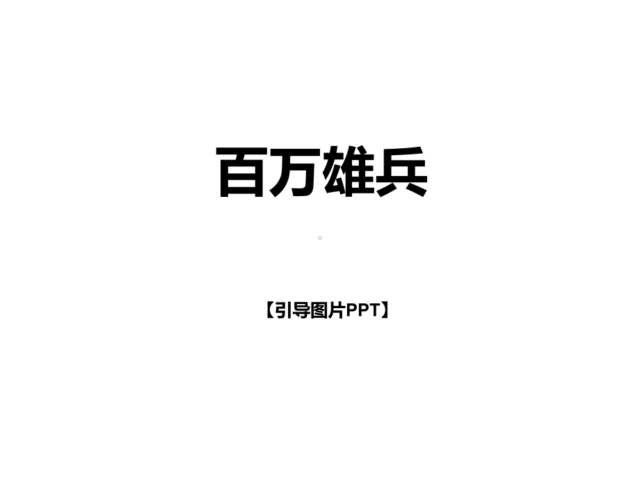 二年级上册美术课外班课件-百万雄兵 全国通用 (共23张PPT).pptx_第1页