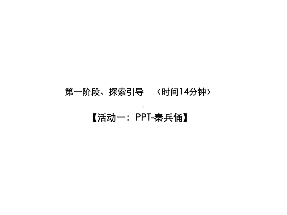 二年级上册美术课外班课件-百万雄兵 全国通用 (共23张PPT).pptx_第2页