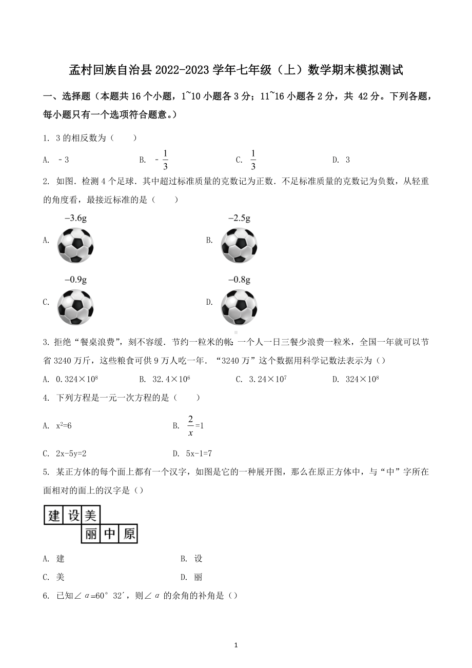 河北省孟村回族自治县2022-2023学年七年级上学期数学期末模拟测试题.docx_第1页