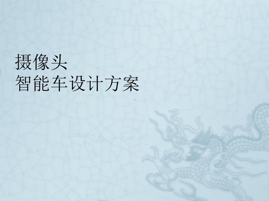 摄像头智能车设计方案.ppt_第1页