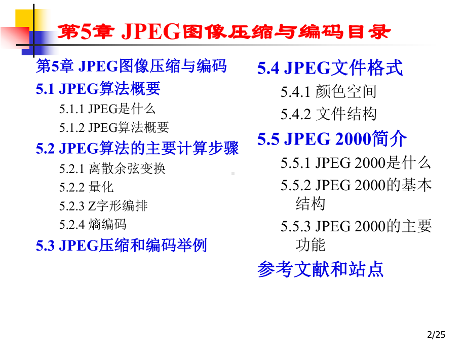 第5章-JPEG图像压缩与编码课件.ppt_第2页